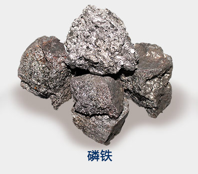 低碳低钛磷铁
