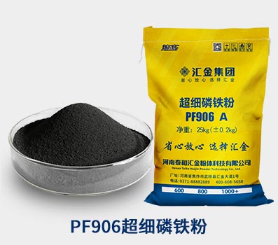 PF906超细磷铁粉